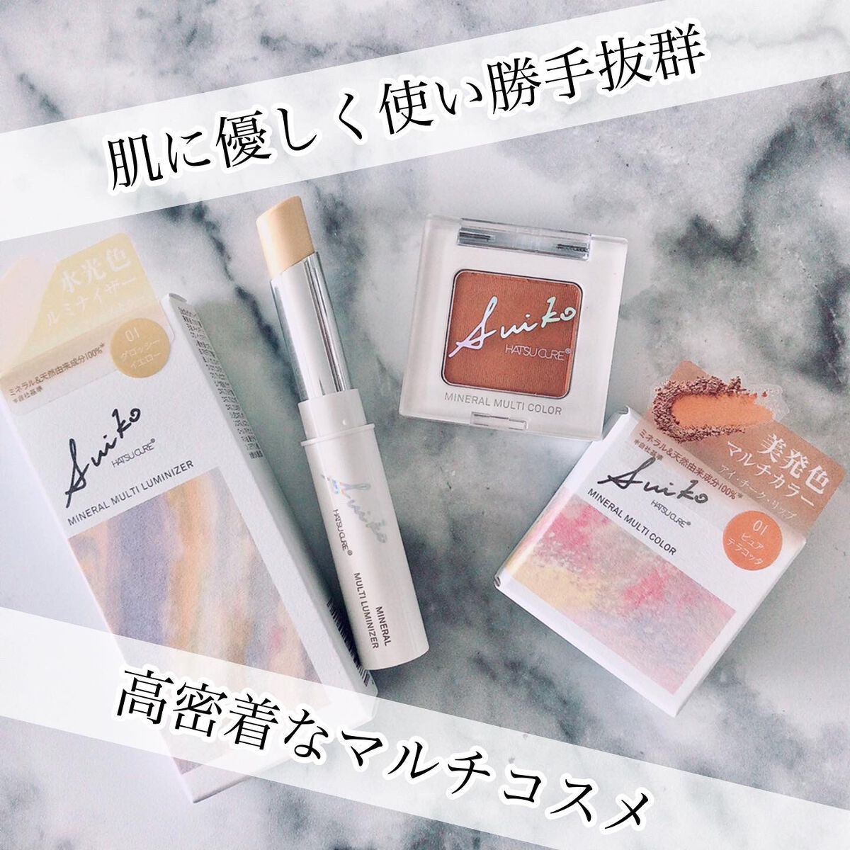SUIKOミネラルマルチカラー/SUIKO HATSUCURE/単色アイシャドウを使ったクチコミ（1枚目）