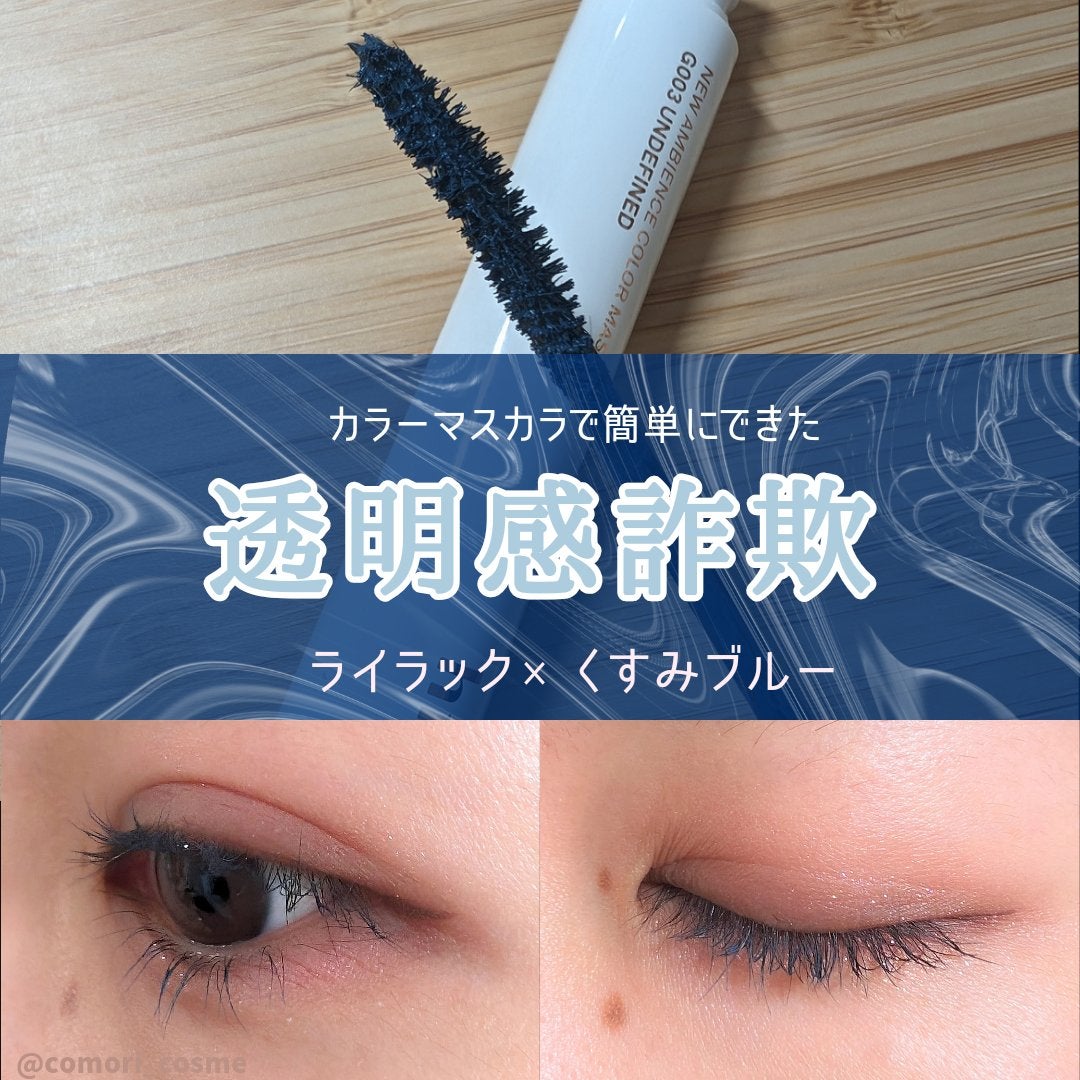 ニューアンビエンスカラーマスカラ/hince/マスカラを使ったクチコミ(1枚目)