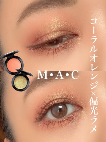 大好きな組み合わせでメイク🧡
・
・
使用アイテム•*¨*•.¸¸♬︎
・
☑︎アイシャドウ
#MAC
#スモールアイシャドウ
#サスピシャスリースウィート
（コーラルオレンジ）
3,300円（税込）
