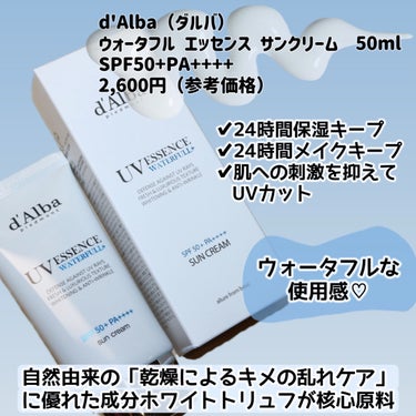 
d'Alba（ダルバ）
ウォータフルエッセンス サンクリーム 50ml
SPF50+PA++++
2,600円（参考価格）


＼24時間保湿キープするサンクリーム／


ーーーーーーーーーーーーーーーーーーーー

自然由来の「乾燥によるキメの乱れケア」に
優れた成分ホワイトトリュフを核心原料とした、
サンクリームです✨

✔︎24時間保湿キープ
✔︎24時間メイクキープ
✔︎肌への刺激を抑えてUVカット


【使い方】
スキンケア後に適量を取り、お顔または体に
むらなく伸ばしてください。
外出30分前にご使用されることをおすすめ
いたします。

また、洗顔時はクレンジングやダブル洗顔を
することなく弱酸性石鹸で落とすことができます

ーーーーーーーーーーーーーーーーーーーー

『ウォータフル エッセンス サンクリーム』と名前
にあるとおり、すごく水々しい使い心地！
塗ってるのに全く塗った感のない使用感で、
本当にスキンケアの延長みたいな感じです✨

溢れ出る水分感で、メイクもちもよかった😆

紫外線対策ができるだけでなく、ブルーライト
カットもできることが試験で認められているから
外出しない日でも、ブルーライトカット対策
として使用できるのも良い💕

紫外線対策もしたいけど乾燥が気になる方や
塗り心地が軽いベースメイクがお好みの方に
オススメです✨


こちらはサンクラウド株式会社様から
いただきました✨


最後までご覧いただきありがとうございました！



#PR #ダルバ #ウォータフルエッセンスサンクリーム #日焼け止め #サンクリーム #化粧下地 #有機UVカット #みずみずしい #ヴィーガン日焼け止め #水分チャージ #ブルーライトカット #UVカット #長時間保湿 #ツヤキープ #低刺激 #韓国コスメ の画像 その1