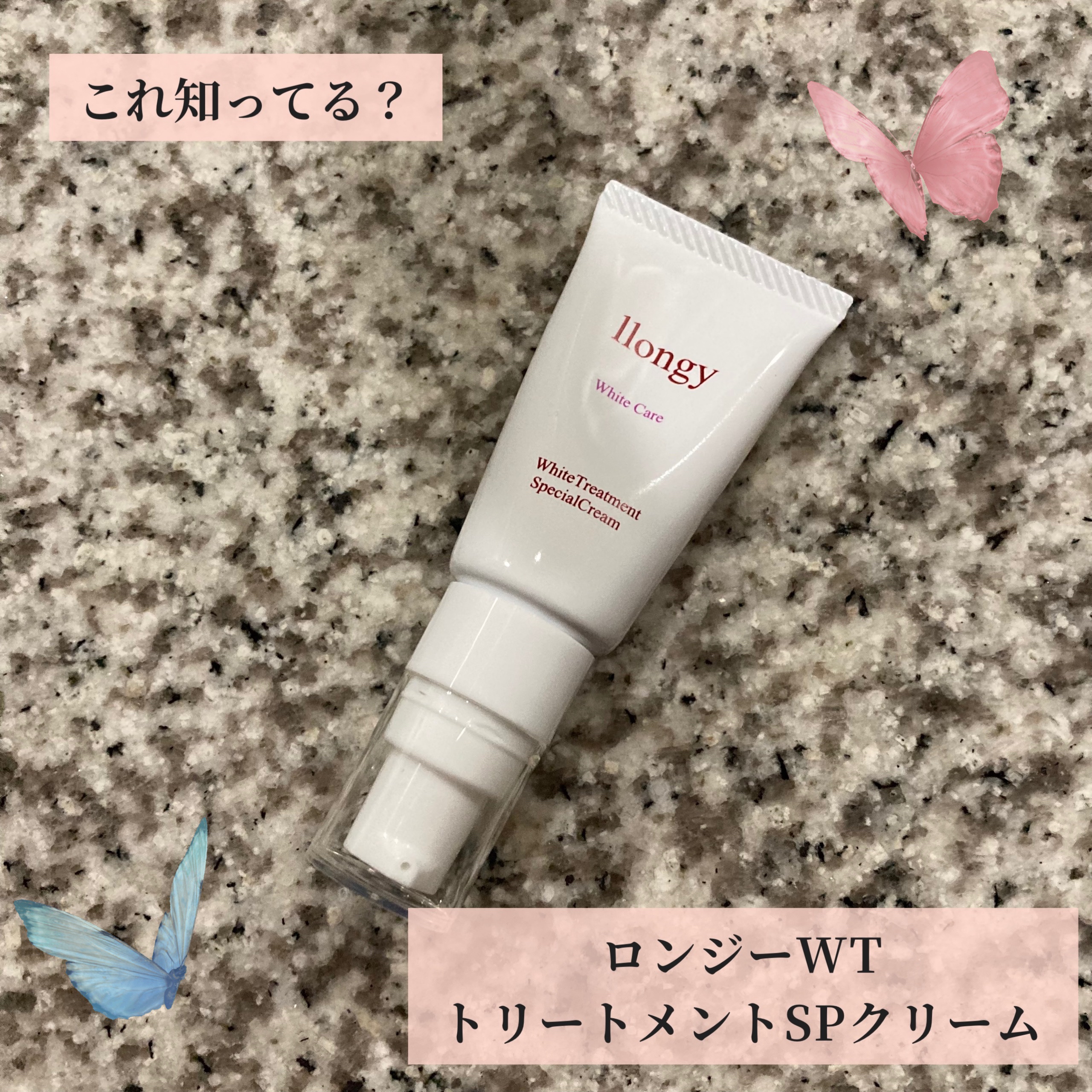 WTトリートメントSPクリーム/llongy/フェイスクリームを使ったクチコミ（1枚目）