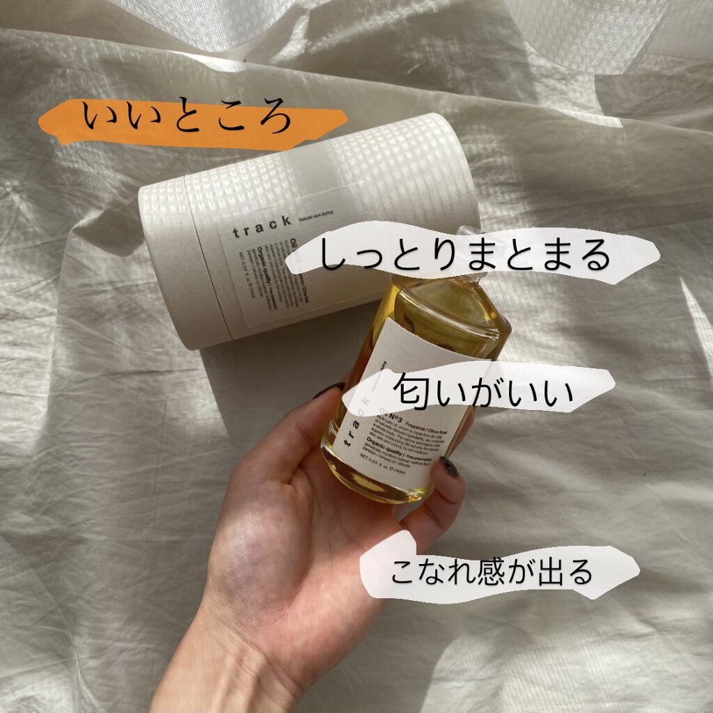 トラック オイル/track/ヘアオイルを使ったクチコミ（3枚目）