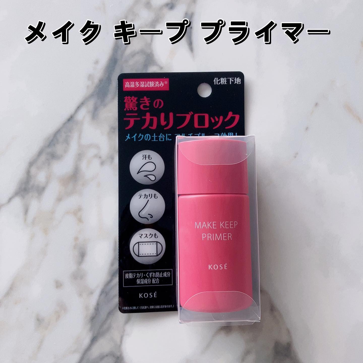 メイク キープ プライマー/コーセーコスメニエンス/化粧下地を使ったクチコミ（1枚目）