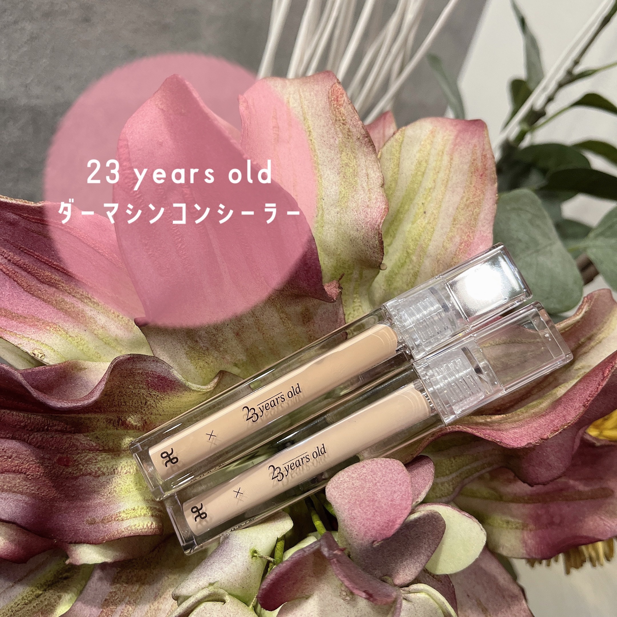 ダーマシンコンシーラー/23years old/リキッドコンシーラーを使ったクチコミ（1枚目）