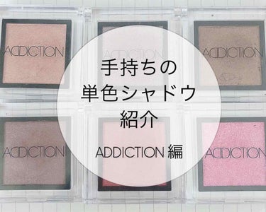 アディクション ザ アイシャドウ/ADDICTION/パウダーアイシャドウを使ったクチコミ（1枚目）