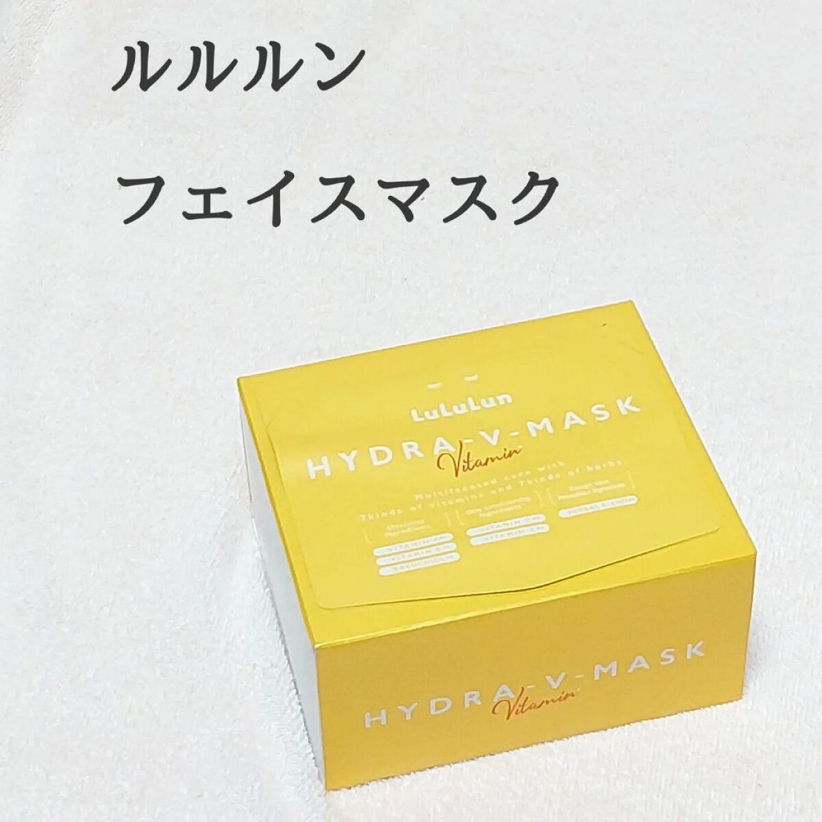 ルルルン ハイドラ V マスク/ルルルン/シートマスク・パックを使ったクチコミ（1枚目）