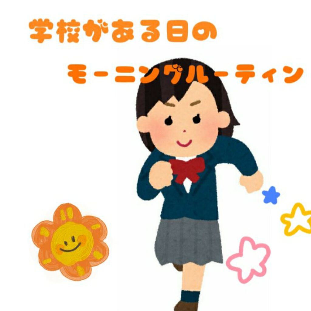 さつき on LIPS 「こんにちは🌞さつきです!今回は学校がある日のモーニングルーティ..」(1枚目)