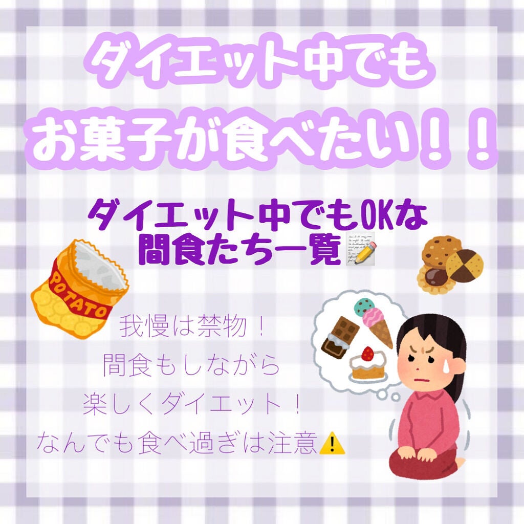 星野【JK2】 on LIPS 「「ダイエット中でもお菓子が食べたい!」今回はダイエット中でも食..」(1枚目)