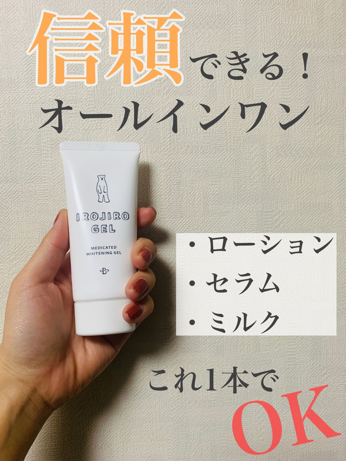 イロジロジェル/セブンツーセブン/オールインワン化粧品を使ったクチコミ（1枚目）