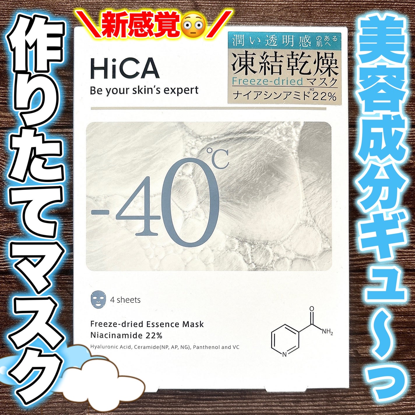 フリーズドライエッセンスマスク ナイアシンアミド22%/HiCA/シートマスク・パックを使ったクチコミ(1枚目)