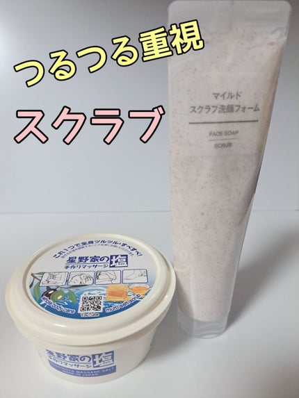 星野家の手作りマッサージ塩/星野家/ボディスクラブを使ったクチコミ(1枚目)