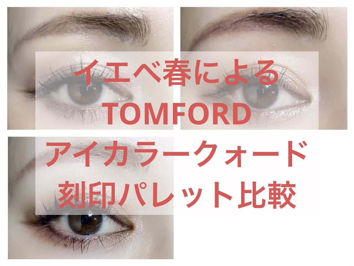 アイ カラー クォード/TOM FORD BEAUTY/アイシャドウパレットを使ったクチコミ（1枚目）