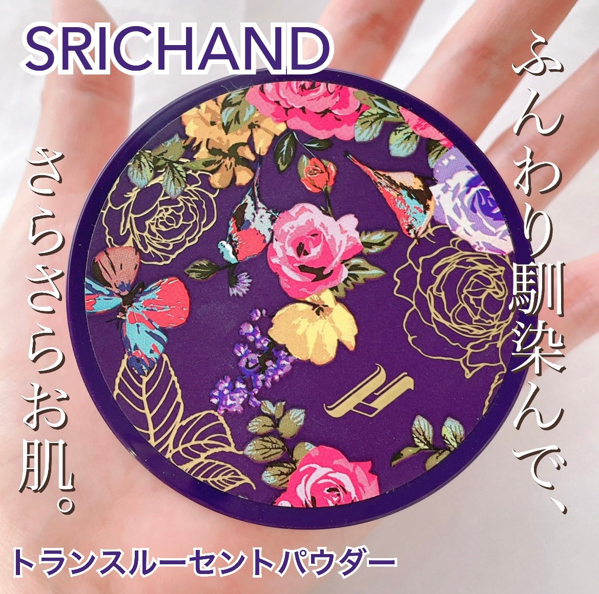 トランスルーセントパウダー/SRICHAND/ルースパウダーを使ったクチコミ(1枚目)