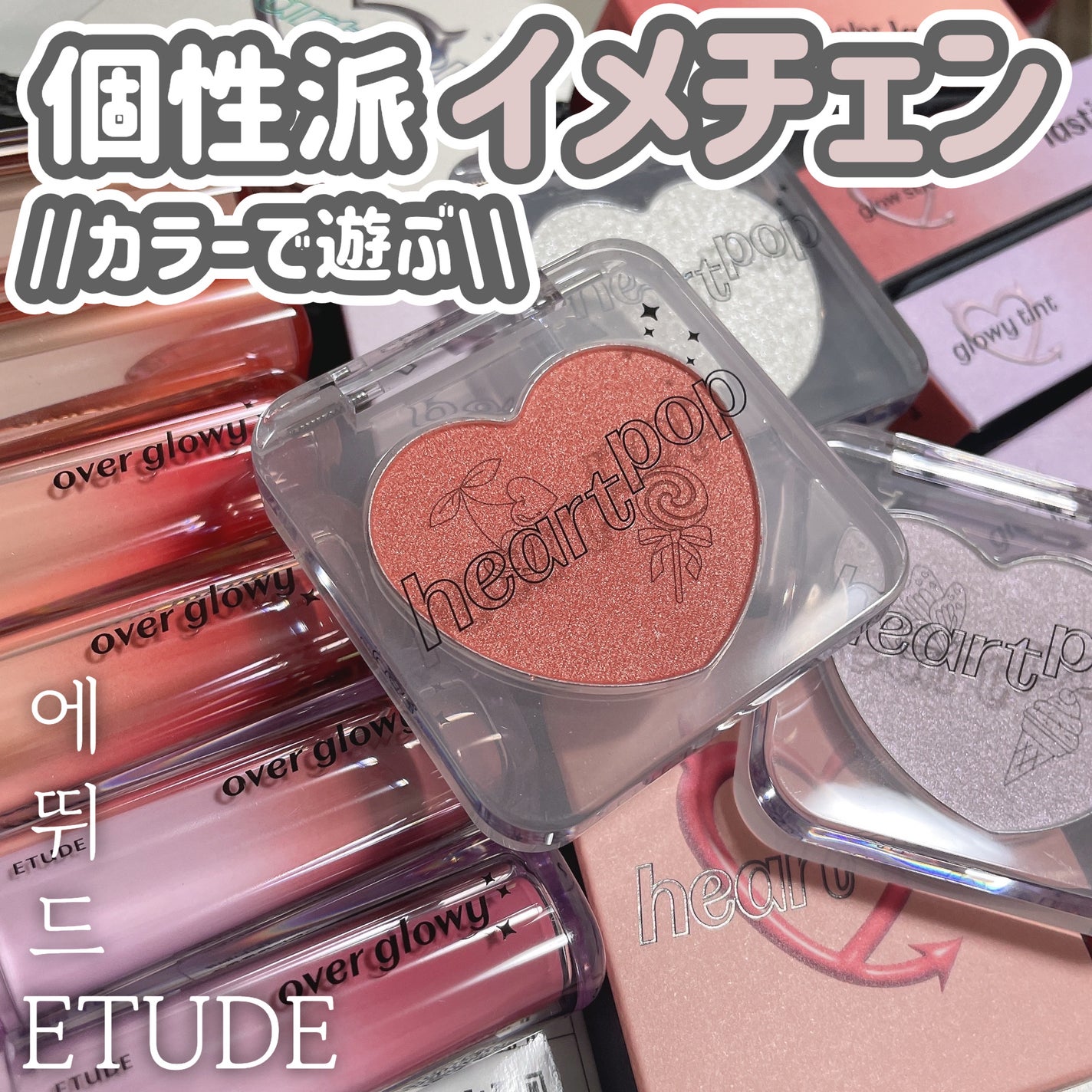 ハートポップブラッシャー/ETUDE/パウダーチークを使ったクチコミ(1枚目)