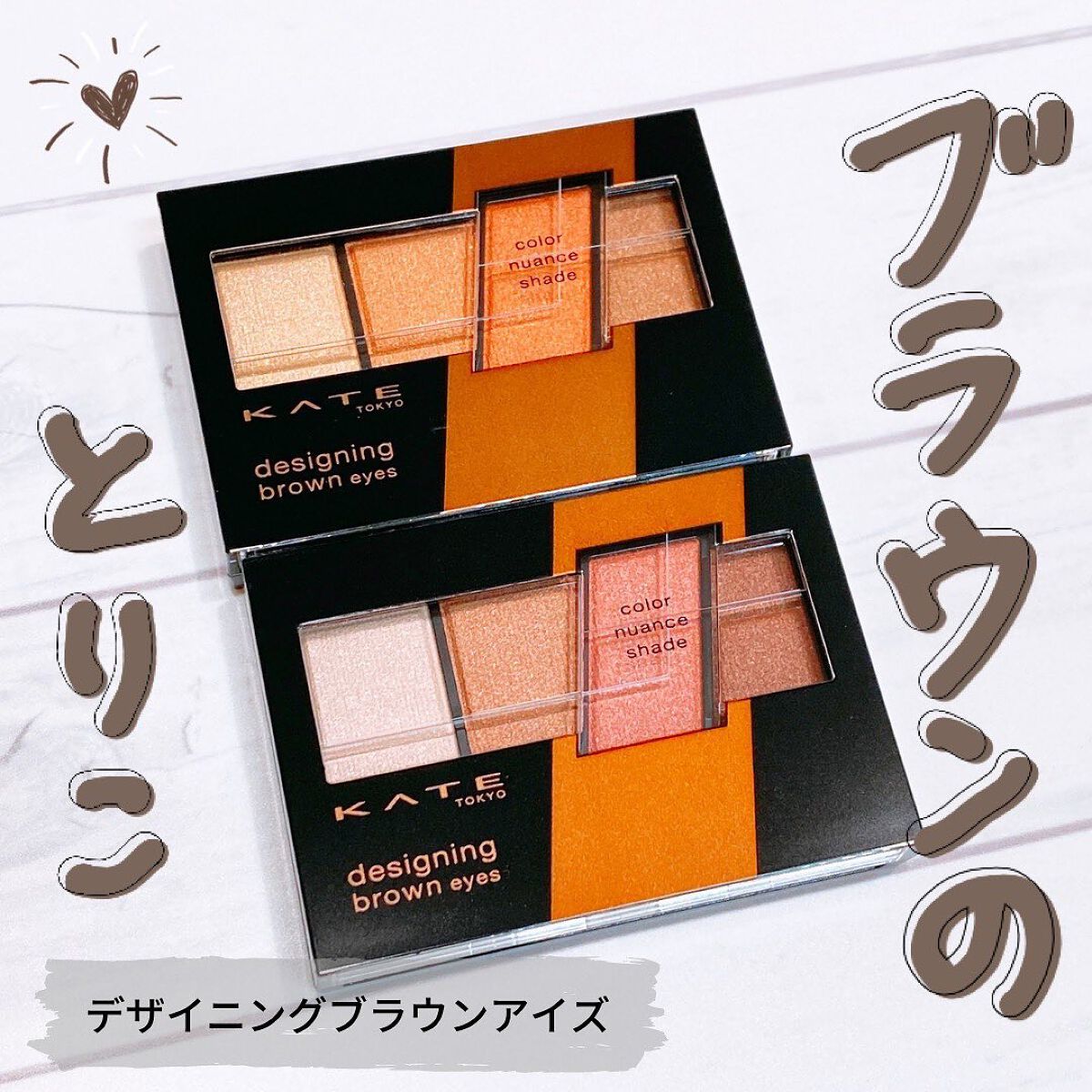 デザイニングブラウンアイズ/KATE/アイシャドウパレットを使ったクチコミ（1枚目）