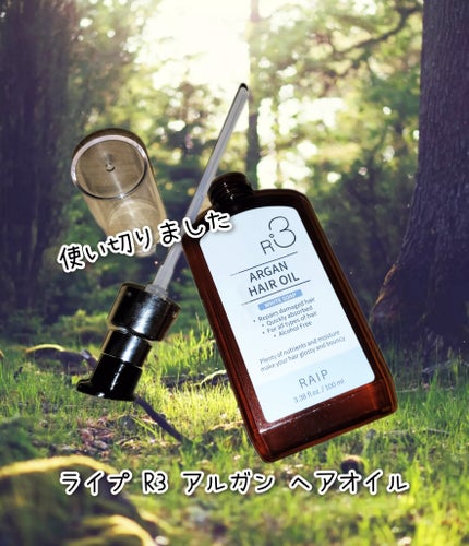 ライプ R3 アルガン ヘアオイル/RAIP/ヘアオイルを使ったクチコミ(1枚目)
