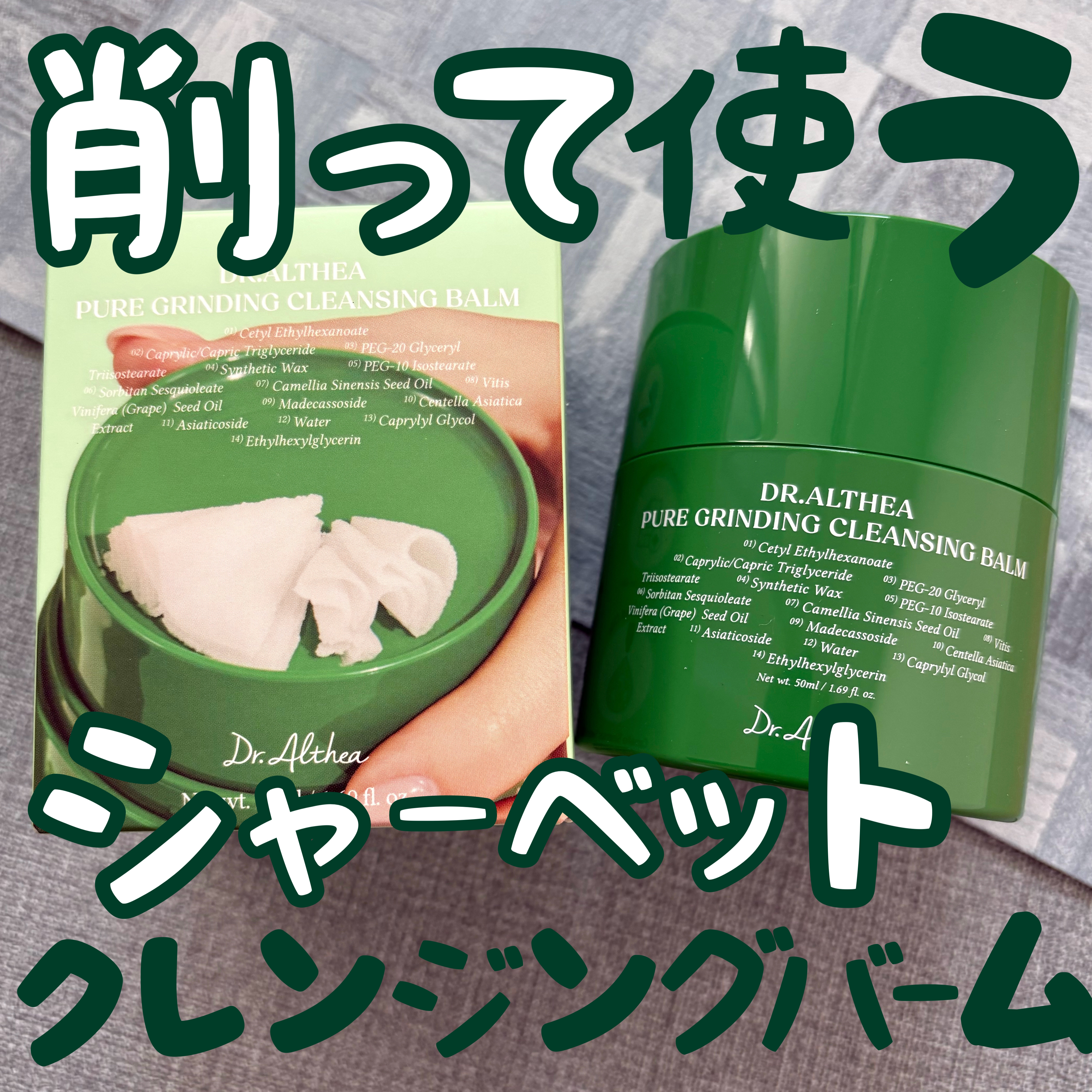 ピュアグラインディングクレンジングバーム/Dr.Althea/クレンジングバームを使ったクチコミ（1枚目）