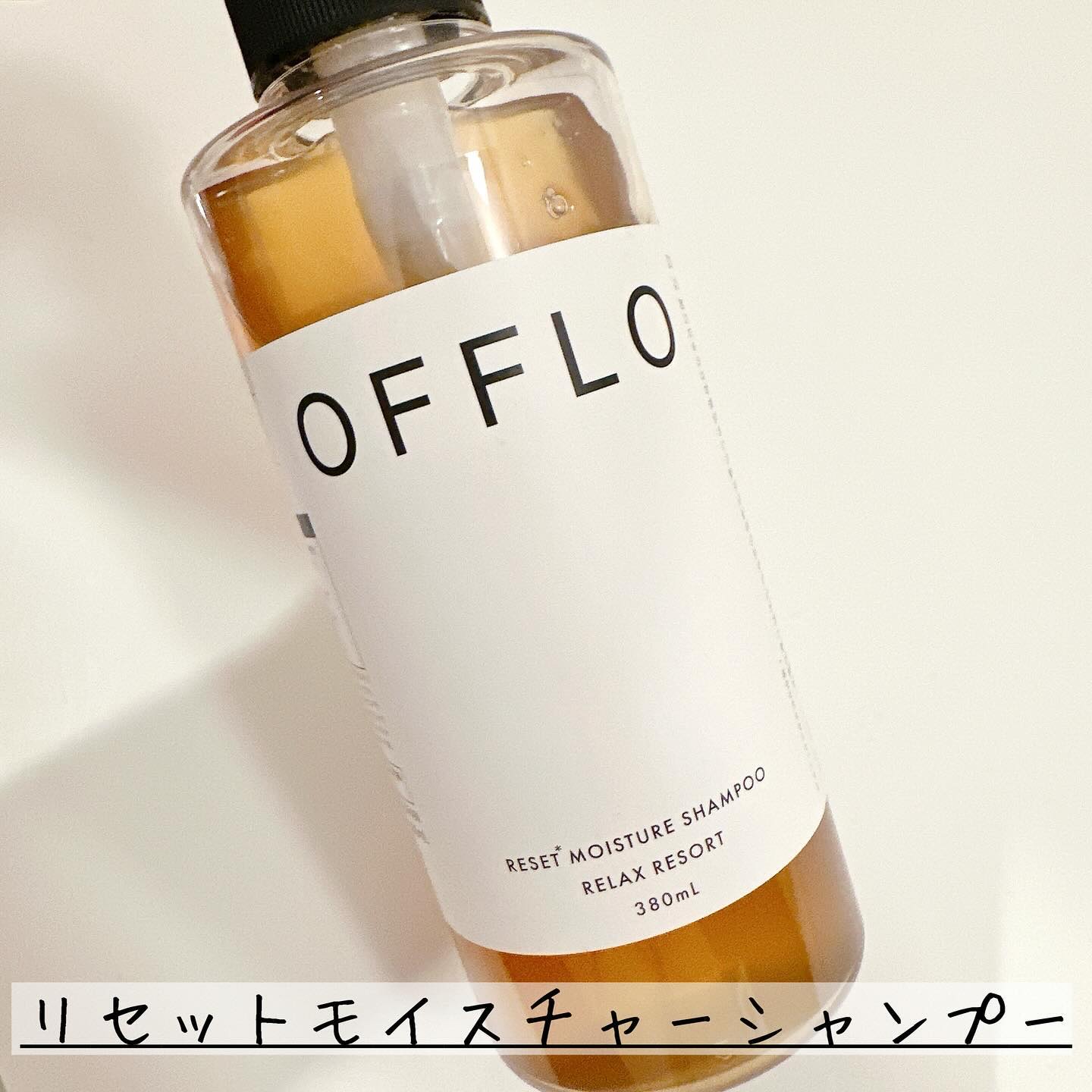 OFFLO リセット モイスチャー シャンプー/トリートメント/OFFLO/市販シャンプーを使ったクチコミ（2枚目）