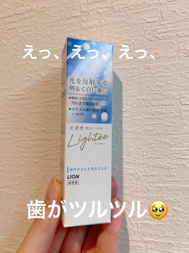 ライオン Lighteeハミガキ のクチコミ「いつもご覧いただきありがとうございます😊
今回は個人的に本当におすすめの歯磨き粉を
紹介します.....」（1枚目）