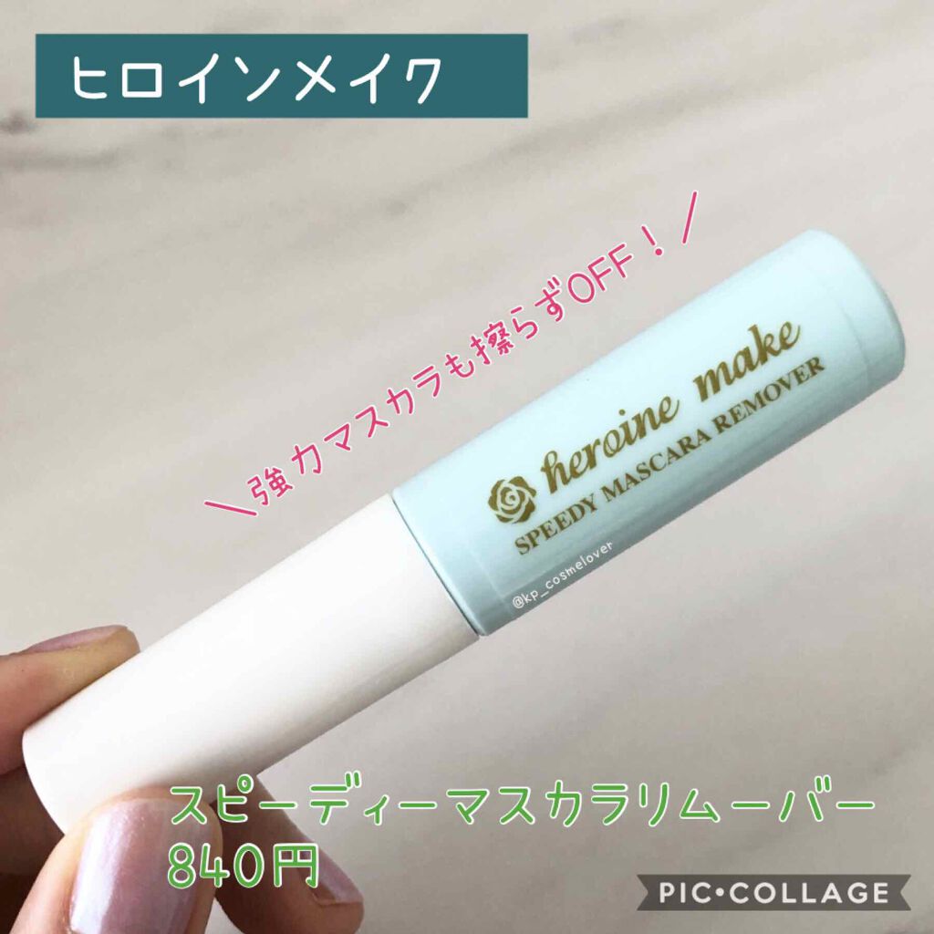 ヒロインメイクSP スピーディーマスカラリムーバー/ヒロインメイク/ポイントメイクリムーバーを使ったクチコミ(1枚目)