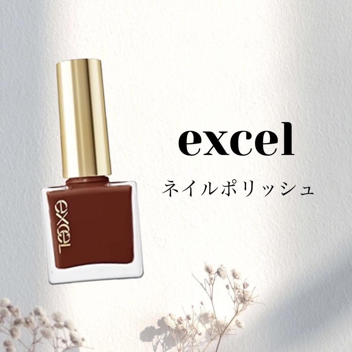 エクセル ネイルポリッシュ N | NL13 ホットサングリア excel | LIPS