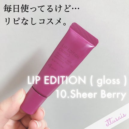 エテュセ リップエディション(グロス)/ettusais/リップグロスを使ったクチコミ(1枚目)