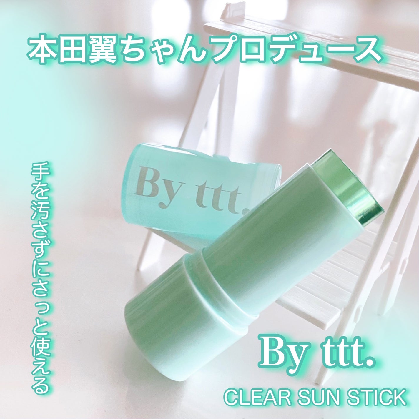 クリアサンスティック/By ttt./日焼け止めスティックを使ったクチコミ(1枚目)