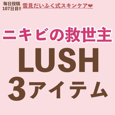 myu eru💎ﾐｭｰｴﾙ on LIPS 「【ニキビの救世主！】LUSH3アイテム🌍幅広い年代の女性から大..」（1枚目）