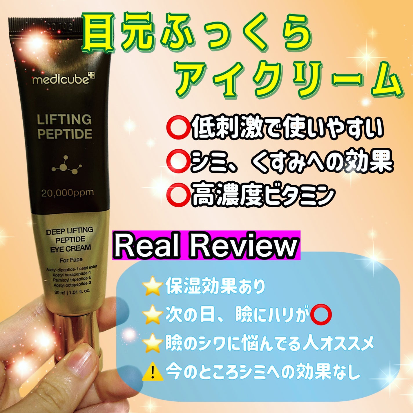 ディープリフティングアイクリーム/MEDICUBE/その他スキンケアを使ったクチコミ(1枚目)
