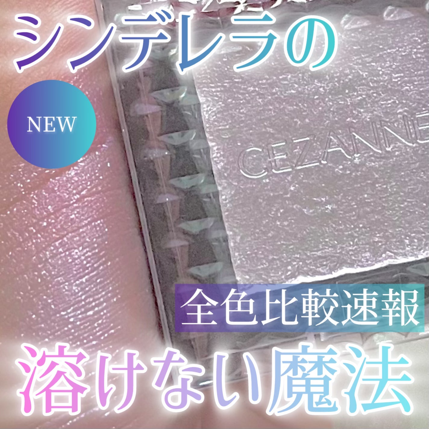 シングルシャイニーアイシャドウ/CEZANNE/アイシャドウを使ったクチコミ(1枚目)