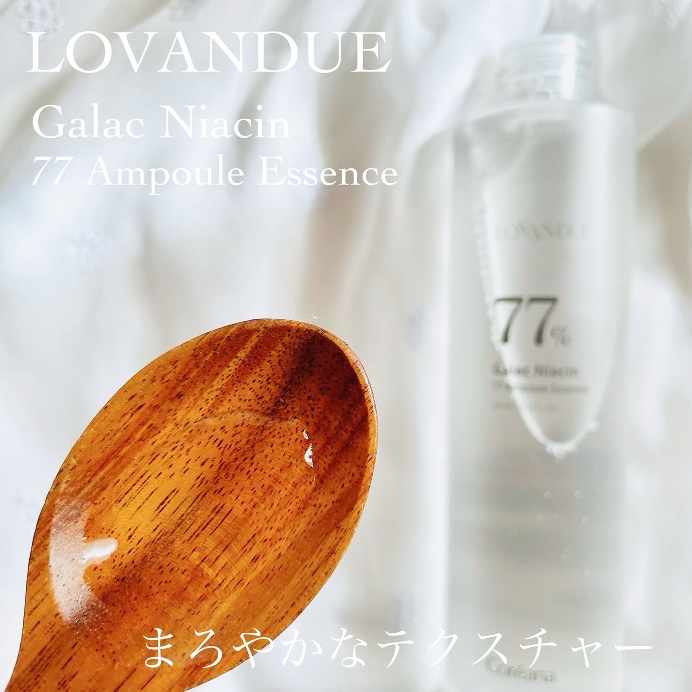 ガラクナイアシン77アンプルエッセンス /LOVANDUE/美容液を使ったクチコミ(2枚目)