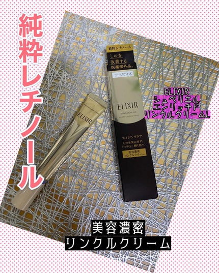 エリクシール シュペリエル エンリッチド リンクルクリーム/エリクシール/アイケア・アイクリームを使ったクチコミ(1枚目)
