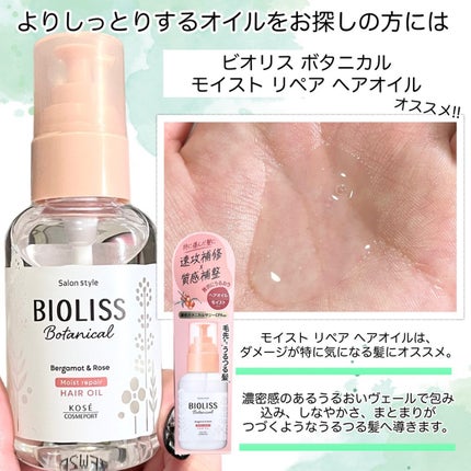 ボタニカル スムース リペア ヘアオイル/SSビオリス/ヘアオイルを使ったクチコミ(6枚目)