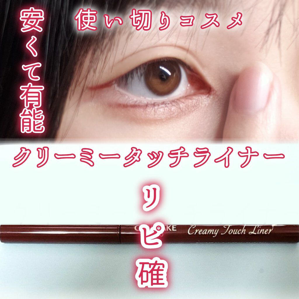 クリーミータッチライナー/キャンメイク/ジェルアイライナーを使ったクチコミ（1枚目）