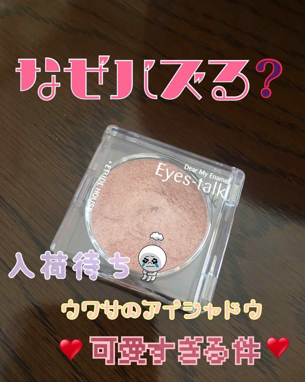 ディアマイ エナメルアイズ/ETUDE/ジェル・クリームアイシャドウを使ったクチコミ(1枚目)