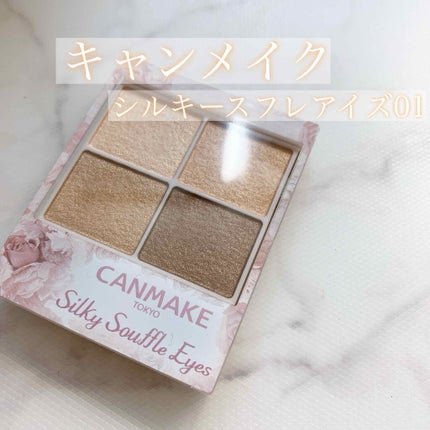 シルキースフレアイズ/キャンメイク/アイシャドウパレットを使ったクチコミ(1枚目)