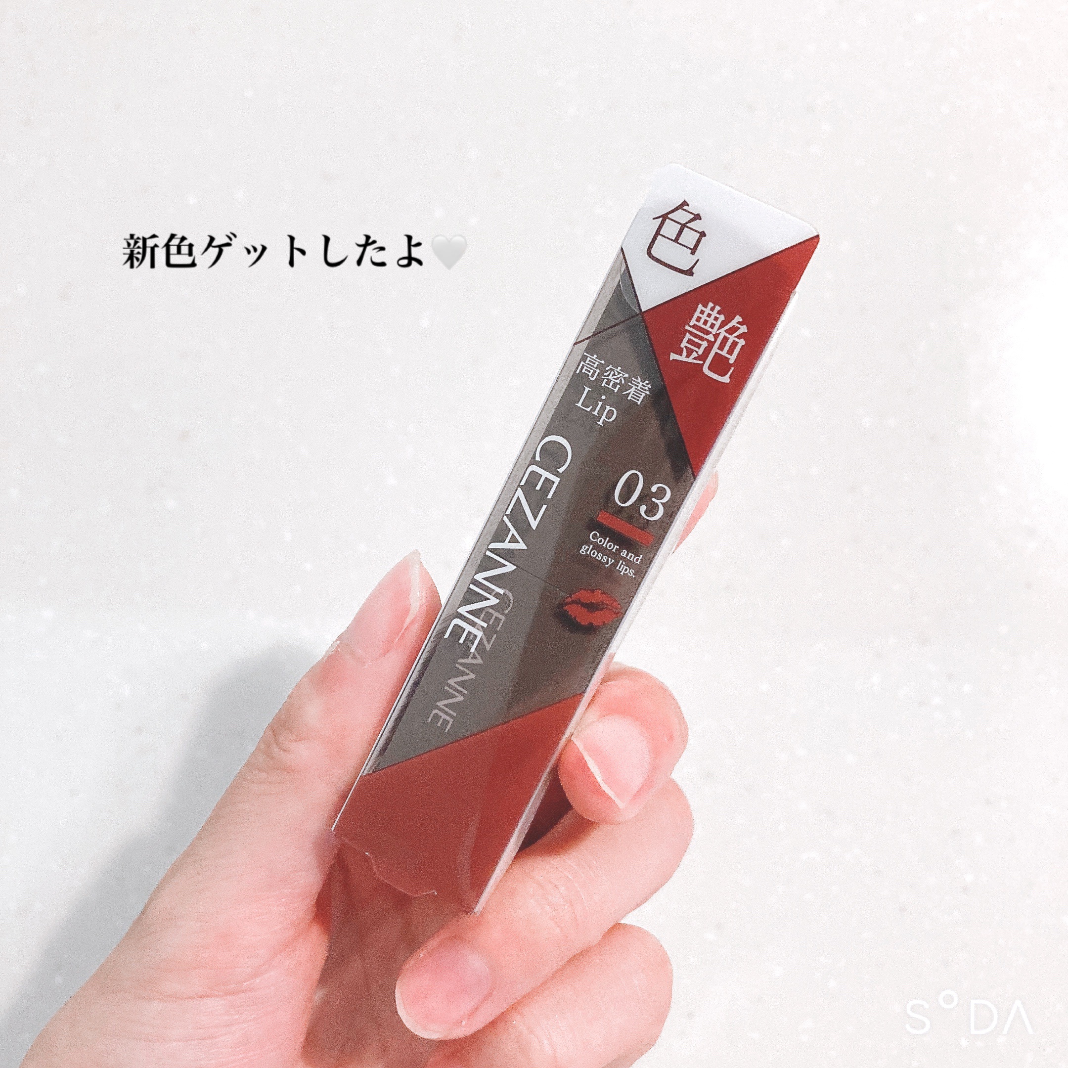 リップカラーシールド/CEZANNE/口紅を使ったクチコミ（1枚目）