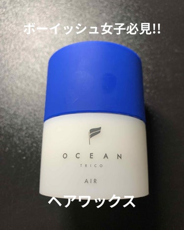 オーシャントリコ ヘアスタイリング ワックス エアー/OCEAN TRICO/ヘアワックス・クリームを使ったクチコミ（1枚目）