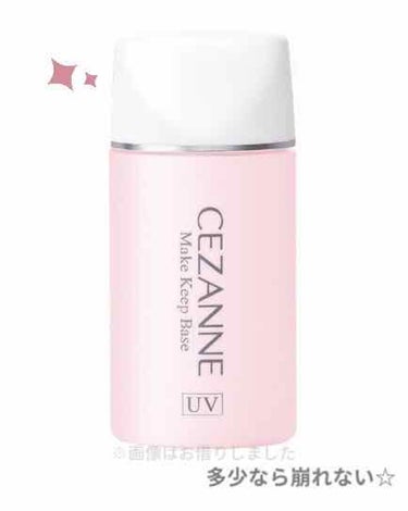 CEZANNE皮脂テカリ防止下地
(ピンクベージュ)

30ml ¥660  (1㎖あたり約22円)




✔️テカリにくい(プリマよりは✖️)
✔️割とサラサラ
✔️少しなら毛穴カバー
✔️コスパ◎