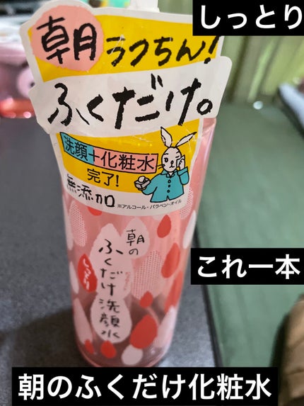 朝のふくだけ洗顔水 しっとり美白/ラクイック/その他洗顔料を使ったクチコミ(1枚目)