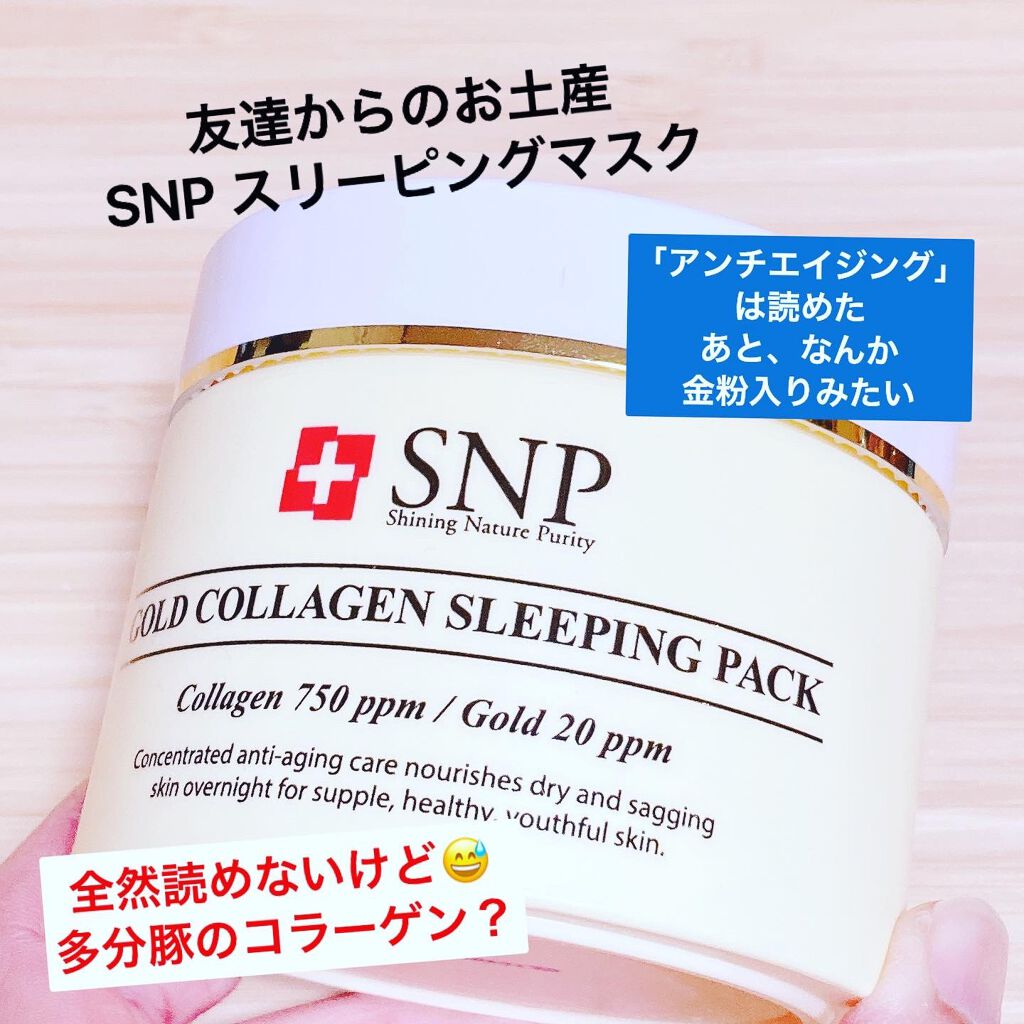 SNP ゴールド コラーゲン スリーピング パック/SNP/シートマスク・パックを使ったクチコミ（1枚目）