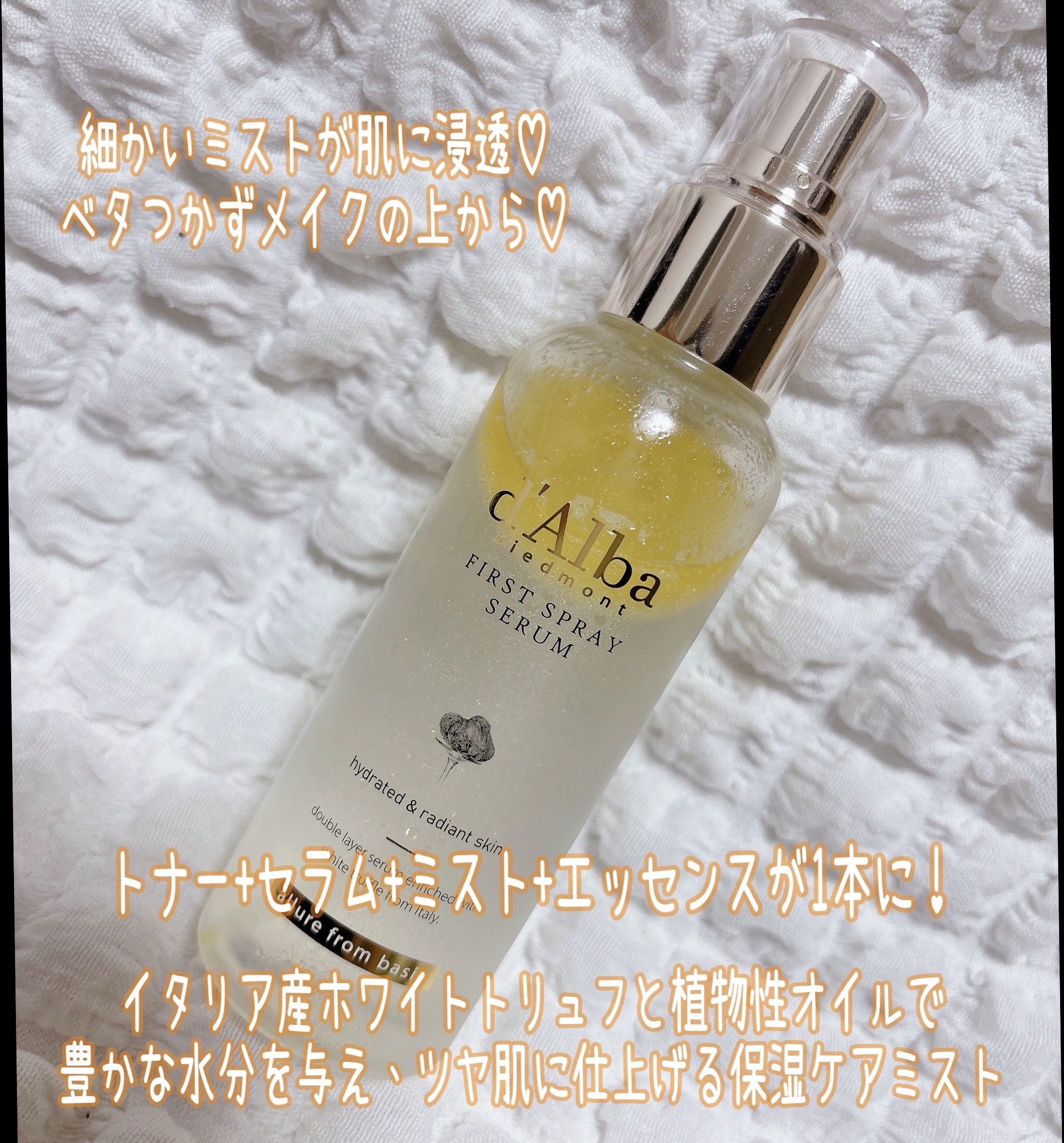 ダルバ ホワイトトリュフファーストスプレーセラム/ダルバ/ミスト状化粧水を使ったクチコミ（2枚目）