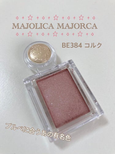 シャドーカスタマイズ/MAJOLICA MAJORCA/単色アイシャドウを使ったクチコミ（1枚目）