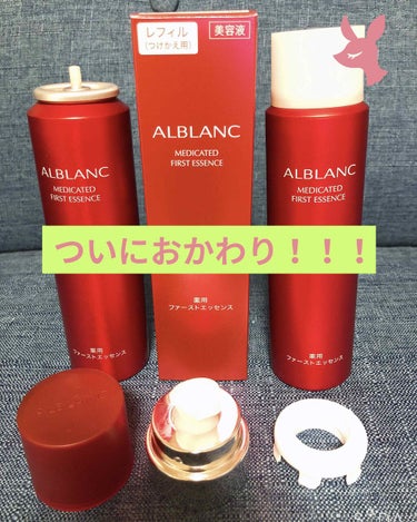 薬用ファーストエッセンス/ALBLANC/ブースター・導入液を使ったクチコミ（1枚目）