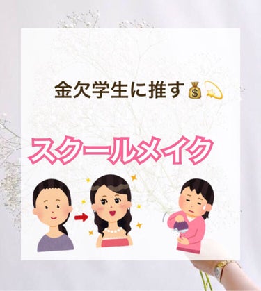 こんにちは！NOZOMIです！

今回は！第2弾！スクールメイクを紹介したいとおもいます！

ちなみにですが、皆さん、スクールメイクしてますか？（小声）

私は時間がない＆やっていいのか分からないのでし