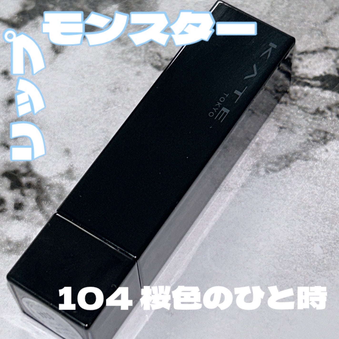 ケイト リップモンスター/KATE/口紅を使ったクチコミ(1枚目)