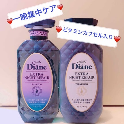 エクストラナイトリペア シャンプー&トリートメント/ダイアン/市販シャンプーを使ったクチコミ(2枚目)