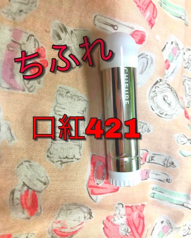 ちふれ/口紅S421💄

こちらは、私が、夏1番重宝していた口紅です。


色といい、セミマットな感じもすごく好きで、いっぱい使いました。


良い点

安い(350円くらいで買える)
色が可愛い。
と