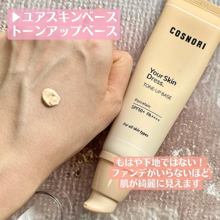 ホワイトニングドレストーンアップクリーム/COSNORI/化粧下地を使ったクチコミ(4枚目)