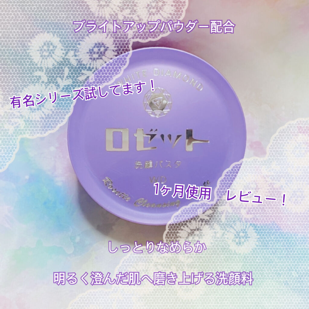 ロゼット洗顔パスタ ホワイトダイヤ/ロゼット/洗顔フォームを使ったクチコミ（1枚目）